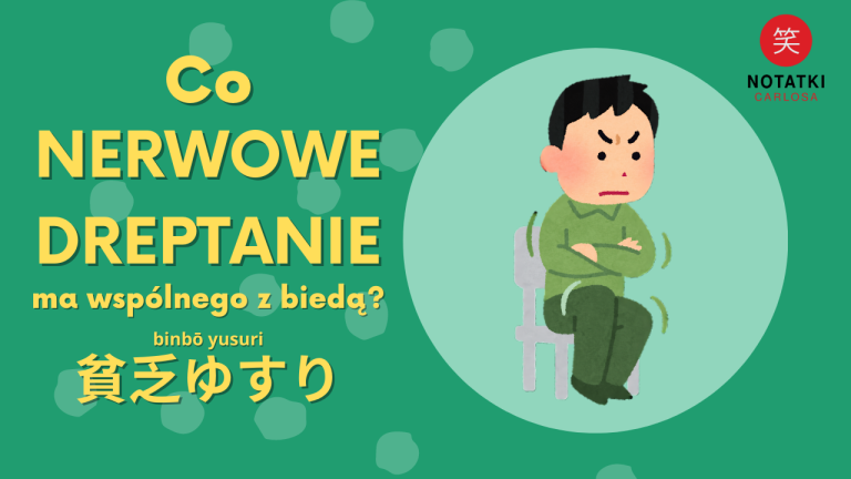co znaczy 貧乏ゆすり