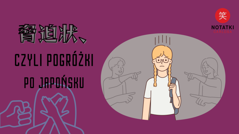 groźby po japońsku 脅迫状